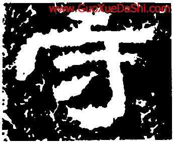 守,魯峻碑,書法字典